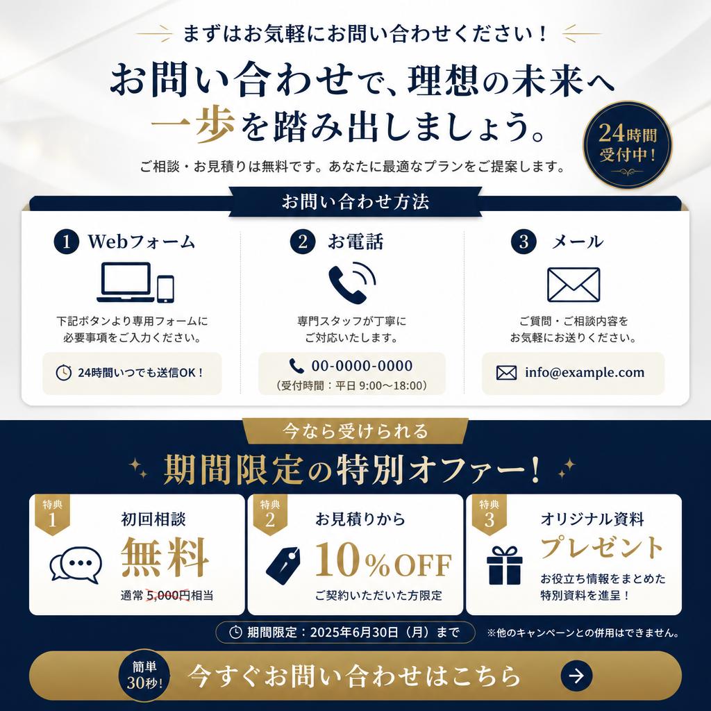 7. お問い合わせと特別オファー